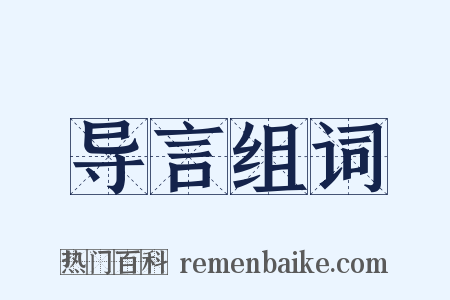 导言组词是什么意思的图片